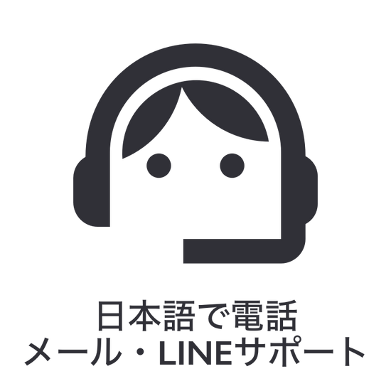 日本語で電話・メール・LINEサポート